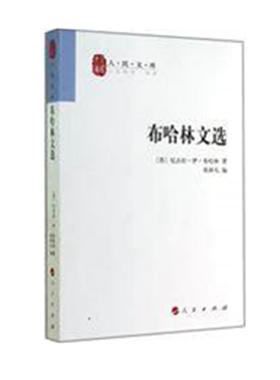 布哈林文选  正版图书