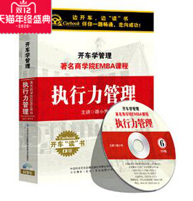开车学管理系列 著名商学院EMBA课程 执行力管理 谭小芳 6CD