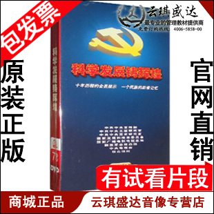 正版包发票！七集大型文献纪录片 科学发展铸辉煌 7DVD 现货热