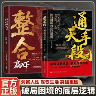 通天手段 破局困境的底层逻辑 极致谋略博弈逆天改名传奇整合赢天下破局困境的底层逻辑动车任性驾驭生活突破重围