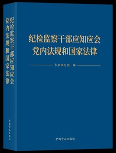 2023新书 纪检监察干部应知应会党内法规和国家法律中国方正出版社 党章宪法廉洁自律准则问责条例纪律处分条例刑法民法典等