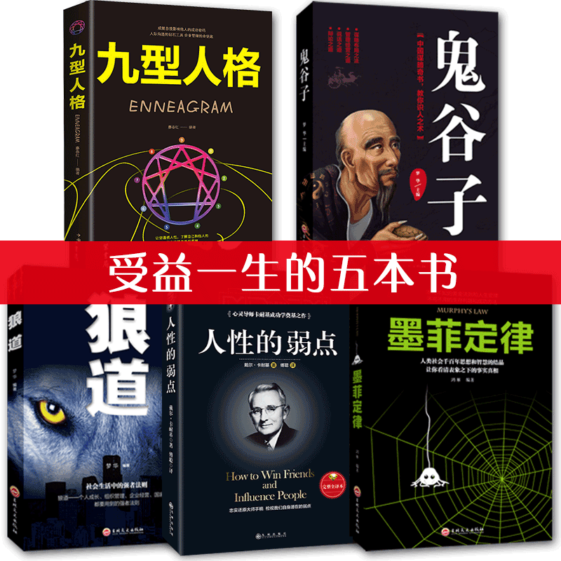 HY抖音5册人性的弱点卡耐基正版狼道鬼谷子墨菲定律成功励志情商书籍人际交往为人处世羊皮卷成功励志提高情商书籍