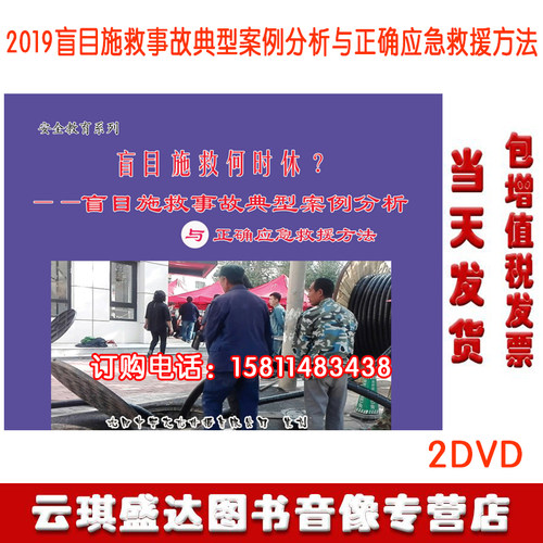 盲目施救何时休盲目施救事故典型案例分析与正确应急救援方法2DVD