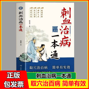 人体经络穴位针刺疗法放血书教程 中医刺络放血疗法 针灸学教材中国民间刺血术针灸大成书籍 取穴治百病简单有实效 刺血治病一本通