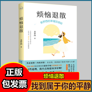 烦恼退散 多罗西的幸福加油站 多罗西 缓解焦虑 提升自我 让你不再“想太多”的人间清醒指南