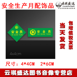 2020年全国安全生产月配饰品 安全员 当天发货包发票 胸章