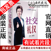 包发票 社交礼仪U盘版 周思敏 礼仪价值百万 你 正版