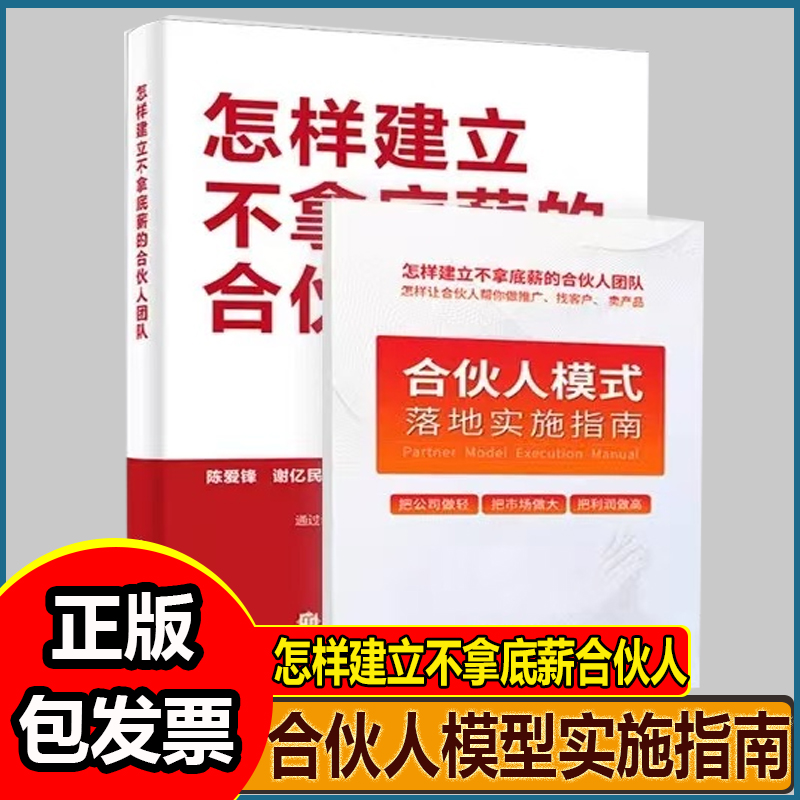怎样建立不拿底薪的合伙人团队合伙人模式落地实施指南（1份纸质指南+视频课程）