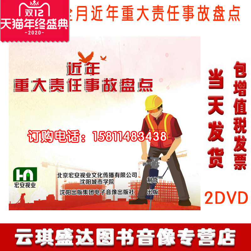 包邮包发票2020年安全生产月近年重大责任事故盘点2DVD光盘