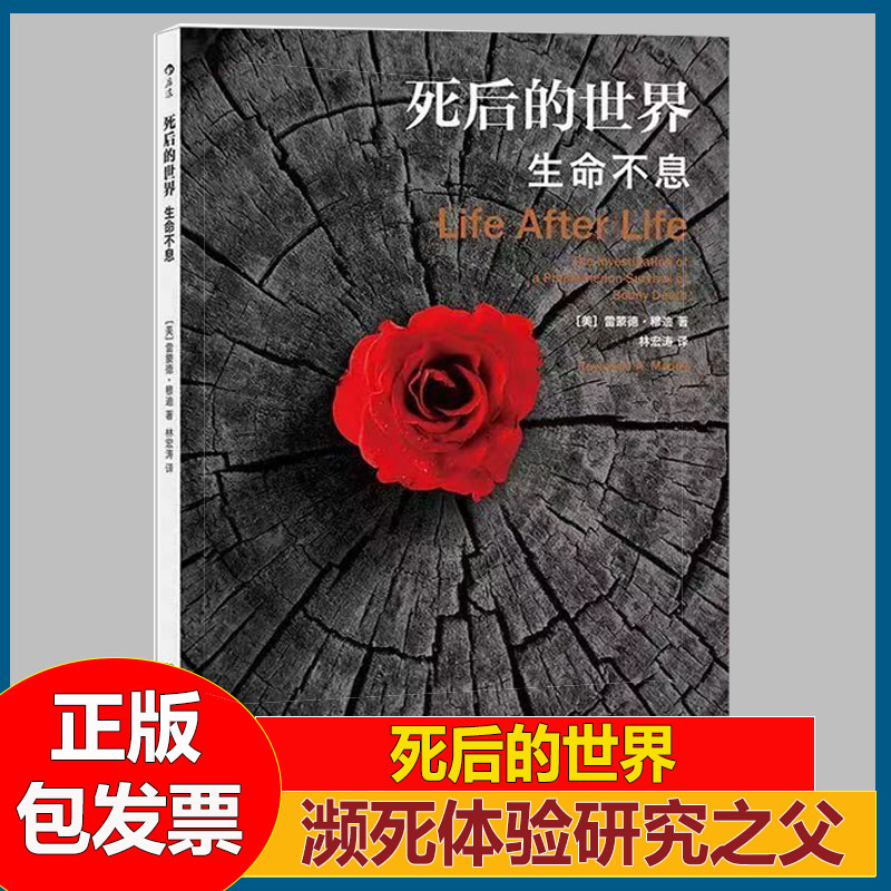 死后的世界 雷蒙德·穆迪著 死而复生濒死体验心理学灵魂意识人生哲学教神秘学