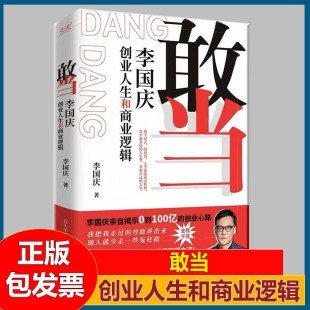 连续创业史 李国庆首次讲述自己 敢当李国庆创业人生和商业逻辑 从负债150万到公司市值10亿美元
