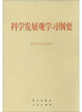 《科学发展观学习纲要》辅导读本 正版图书
