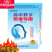 思维导图在教9787894774231 赠 正版 高中教学思维导图9DVD软件