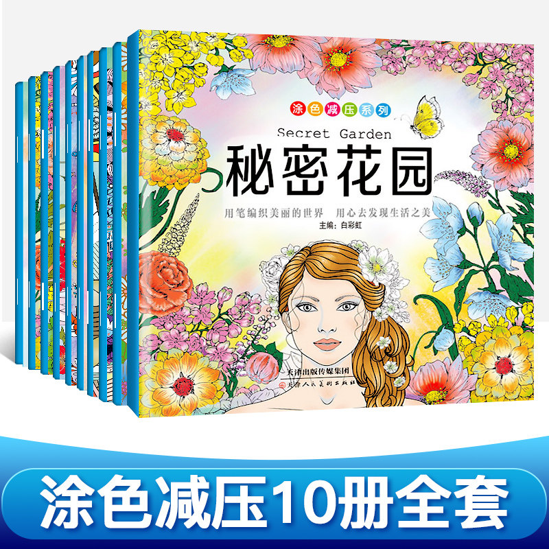 HY秘密花园涂色书正版大人涂画书成人减压解压创意画本儿童小学生填颜色动漫涂鸦益智美术绘画书神秘梦幻魔法森林套10本秘密花园