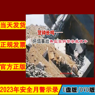 警钟长鸣坍塌事故典型案例警示教育片2DVD/U盘版视频2023年新版安全生产月警示教育片企业安全培训光盘碟片中安文化