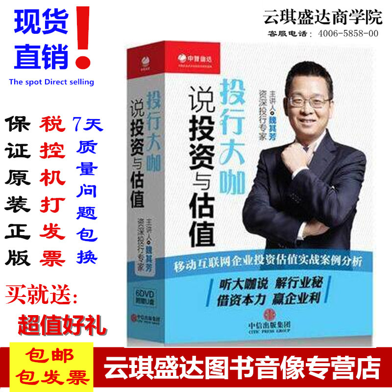 正版 投行大咖说投资与估值-移动互联网企业投资估值 魏其芳 6DVD