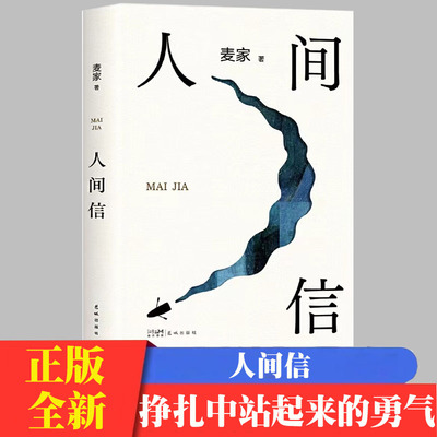 人间信麦家新书人生海海后沉淀五年长篇小说 茅盾文学奖得主风声解密暗算刀尖作者