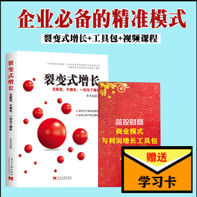 裂变式增长无裂变不增长一切为了增长商业模式与利润增长工具包视频课程