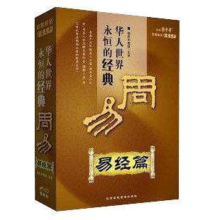 商城正版 杨庆中 华人世界之永恒的经典:周易之易经篇6VCD 现货
