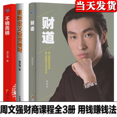 周文强作品财道+重新定义投资理财+不销而销 富人的修炼心法与手法 理财技巧书3册