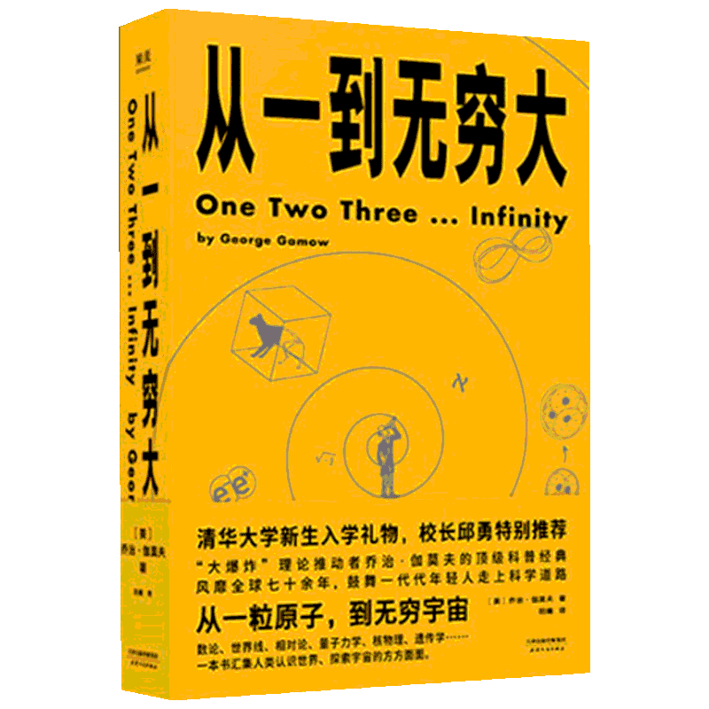 从一到无穷大：(美)乔治·伽莫夫(George Gamow) 文教 天津人民出版社