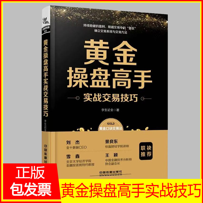 黄金操盘高手实战交易技巧 李生论金 著 黄金投资一本书学会贵金属投资/投资理财书籍/炒黄金投资黄金期货白银教程/操盘术看