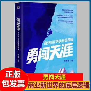 勇闯天涯商业新世界的底层逻辑 华润雪花啤酒“3+3+3”战略 侯孝海 系统的管理经验和管理思想 新消费时代 快消产品变革案例书籍