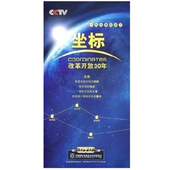 10集 改革开放30年 5DVD 原装 CCTV 正版 坐标
