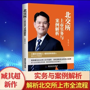 北交所上市实务与案例解析臧其超精准解读北交所上市全流程深度解读北交所重点案例