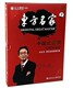 营销 华氏亮剑 东方燕园 正版 10DVD 中国式 华红兵 现货 包发票