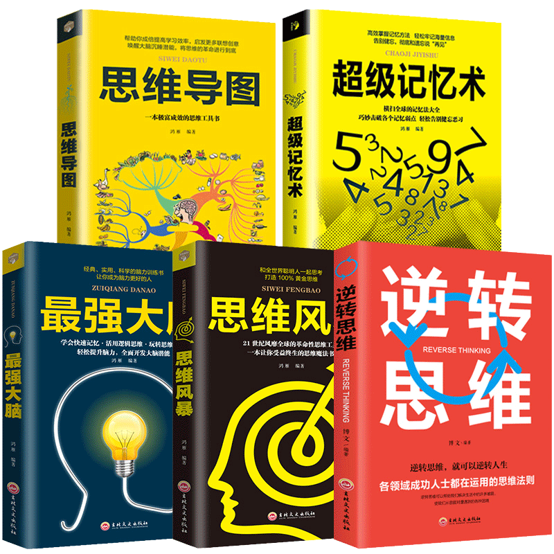 HY5册图解思维导图+逆转思维+记忆术+Z强大脑思维风暴正版思路决定出路形式逻辑思维训练书籍提升记忆简单的逻辑学入门书籍