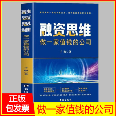 融资思维做一家值钱的公司 企业管理小公司股权融资全案商业计划书 商业思维股权架构设计融资合伙一本通资本运作融资书籍