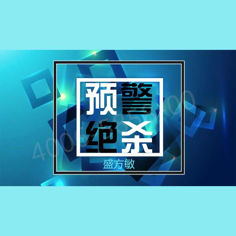 正版包票  盛方敏 预警绝杀 视频课程非DVD