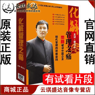 正版 谭焱心 化解管理之痛 7DVD 名师讲座 有试看片段