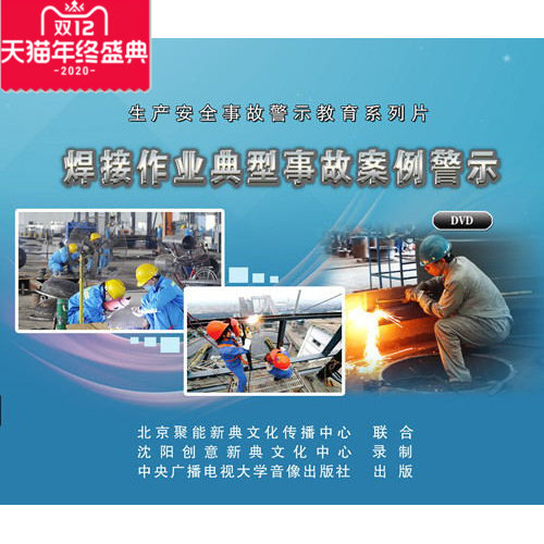 2017年安全生产月 正品包发票 焊接作业典型事故案例警示 2DVD