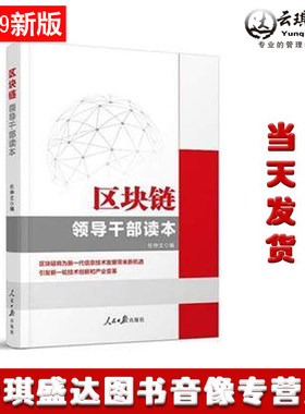 现货包发票 区块链领导干部读本 任仲文编 人民日报出版社 区块链书数字货币理财入门金融书籍图说区块链开发互联网经济与世界原理