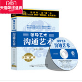 3CD精装 沟通艺术 车载 领导艺术系列 正版