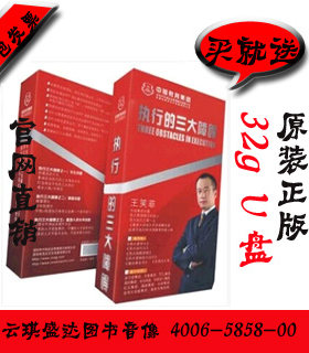 送32gU盘！正版包票包邮 执行的三大障碍 王笑菲 8DVD
