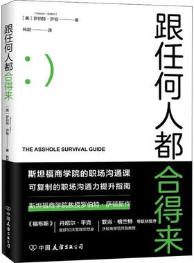 跟任何人都合得来 (美)罗伯特·萨顿(Robert I.Sutton) 公共关系 经管、励志 中国友谊出版社