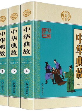 【插盒精装4册】中华典故 中华成语典故大全 中华经典故事读中华典故知传统文化教育智慧故事 SSJJ