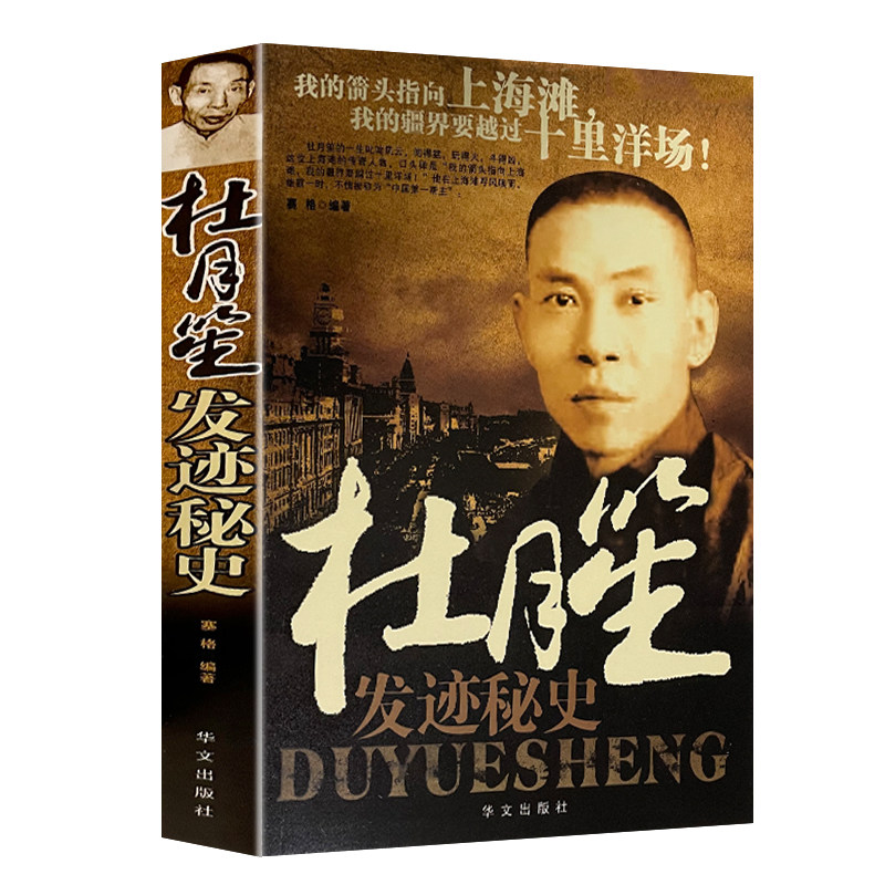 HY杜月笙发迹秘史叱咤旧中国上海滩的风云人物一代黑道枭雄青帮大佬杜月笙的发迹之谜中国近代历史人物传记
