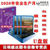正版 U盘 2020安全月隐患直击事故隐患六重特大事故案例解析第四季