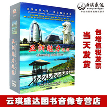 亚洲魅力之旅 正版 24DVD光盘 精装 旅游风光 畅游亚洲高清DVD碟片