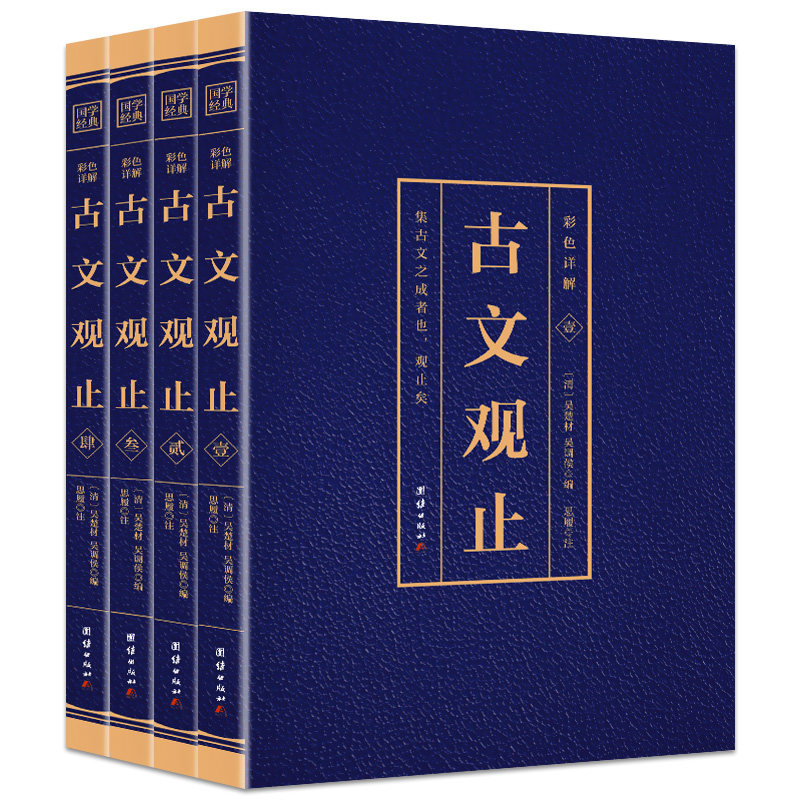 HY【彩图四册】古文观止集正版中华书局注译诗经中国古诗词大歌赋初中生高中生成人版国学典古代散文辞典书籍
