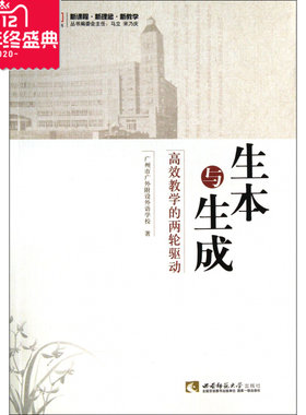 生本与生成(高效教学的两轮驱动)/名师工