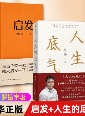 启发人生底气罗胖罗振宇新书 一本帮你打开思路的启发词典每当千钧一发就来启发一下 罗胖60秒十年精选 523个词条拆解