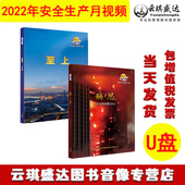 火灾警示录2023年全国安全生产月消防教育片U盘版 痛思 至上