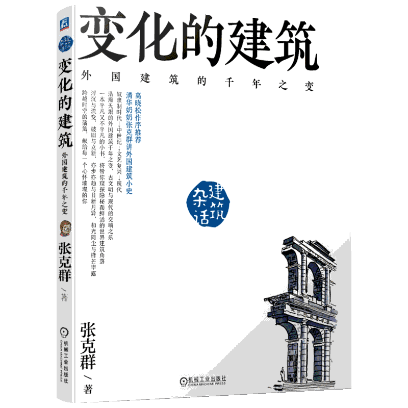 变化的建筑 外国建筑的千年之变 张克群 专业科技 机械工业出版社9787111640776