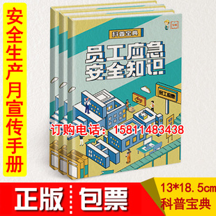 64页 员工应急安全知识科普宝典 2021年安全生产月百科手册落实安全责任推动安全发展za 开发票 正版