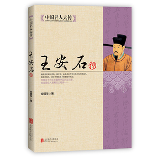 HY中国名人大传安石传名臣传历史名人物传记古代北宋历史书籍安石变法代典型政治家 人物 处世方法和成功之道梁启格外推崇